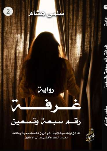 الغلاف الأمامي — غرفة رقم سبعة وتسعين