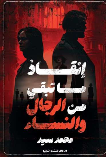 Front cover — Saving What Remains of Men and Women