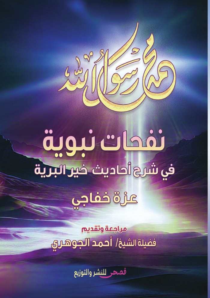 الغلاف الأمامي — نفحات نبوية: في شرح أحاديث خير البرية