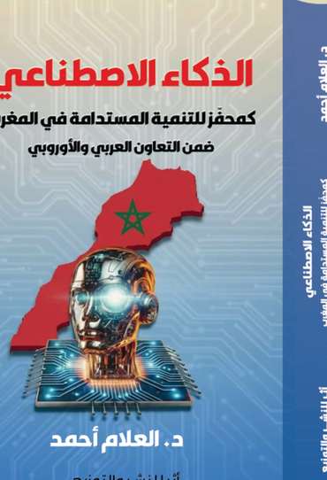 الغلاف الأمامي — الذكاء الاصطناعي كمحفز للتنمية المستدامة في المغرب ضمن التعاون العربي الأوروبي