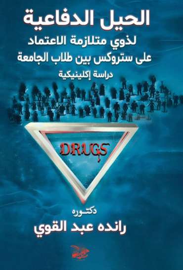 الغلاف الأمامي — الحيل الدفاعية لذوى متلازمة الاعتماد على ستروكس بين طلاب الجامعة: دراسة إكلينيكية