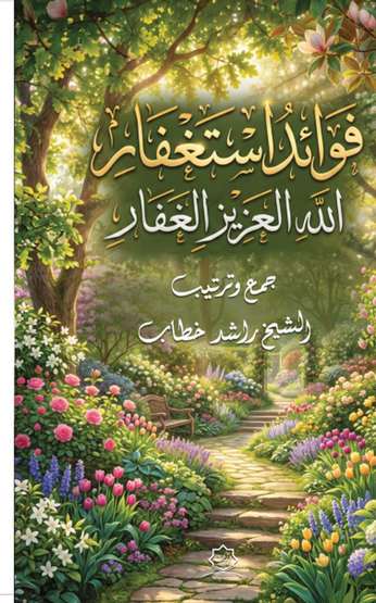 الغلاف الأمامي — فوائد الاستغفار: الله العزيز الغفار