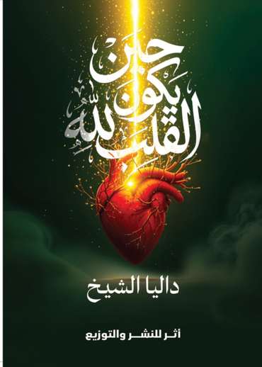 الغلاف الأمامي — حين يكون القلب لله