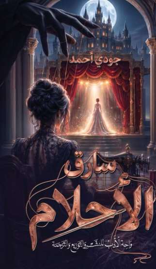 Front cover — The Dream Thief