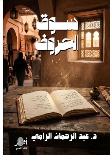 الغلاف الأمامي — سوق الحروف