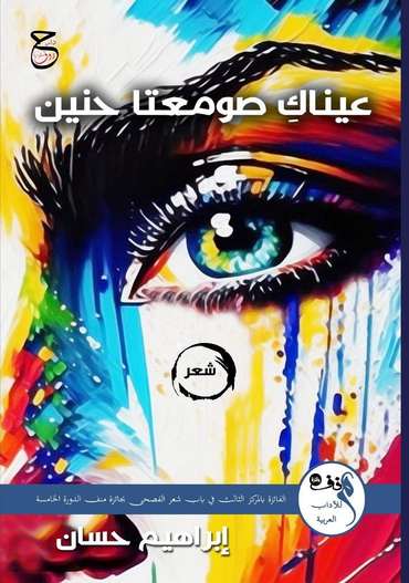 الغلاف الأمامي — عيناكِ صومعتا حنين