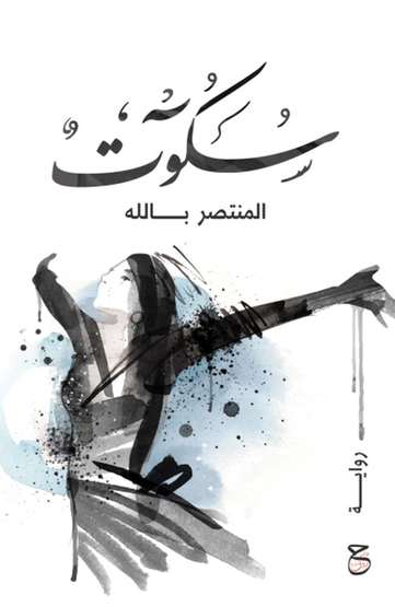الغلاف الأمامي — سكوت