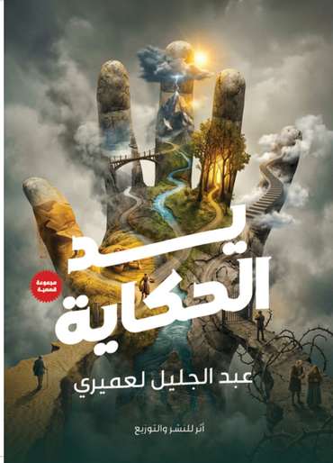 الغلاف الأمامي — يد الحكاية