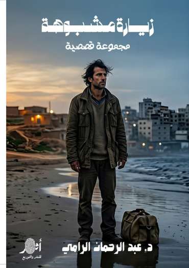 الغلاف الأمامي — زيارة مشبوهة