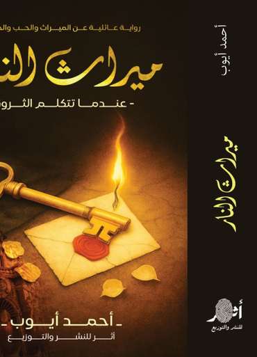 الغلاف الأمامي — ميراث النار: عندما تتكلم الثروة