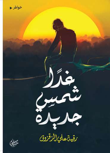 الغلاف الأمامي — غدًا شمس جديدة