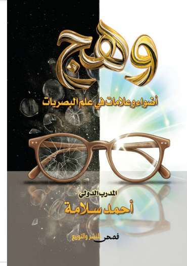 الغلاف الأمامي — وهج: أضواء وعلامات في علم البصريات