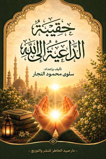 الغلاف الأمامي — حقيبة الداعية إلى الله