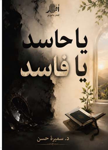 الغلاف الأمامي — يا حاسد يا فاسد