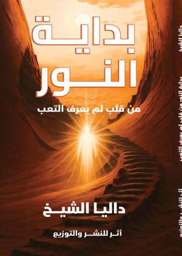 الغلاف الأمامي — بداية النور: من قلب لم يعرف التعب