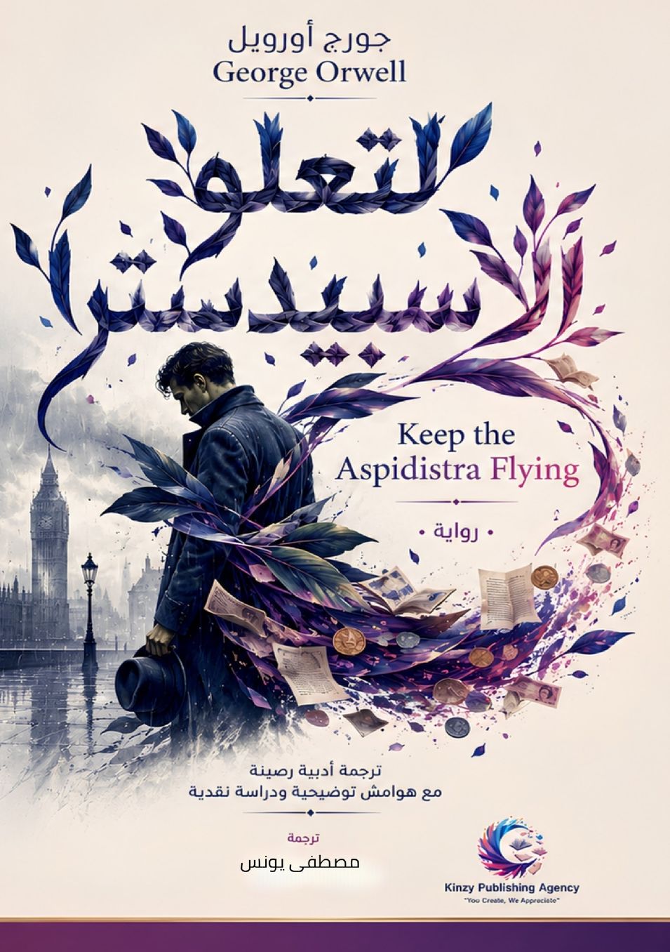الغلاف الأمامي — لتعلو الأسبيدسترا