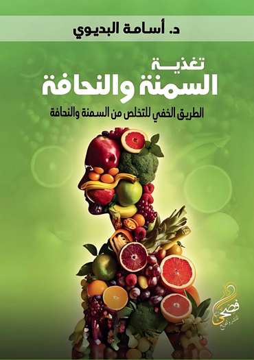 الغلاف الأمامي — تغذية السمنة والنحافة