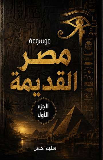 Front cover — Encyclopedia of Ancient Egypt (Part One): From Prehistoric Times to the End of the Predynastic Era
