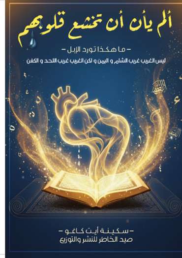 الغلاف الأمامي — ألم يأن أن تخشع قلوبهم