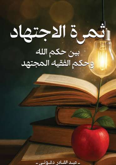 الغلاف الأمامي — ثمرة الاجتهاد بين حكم الله وحكم الفقيه المجتهد