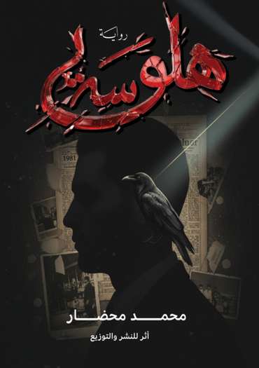 الغلاف الأمامي — هلوسة