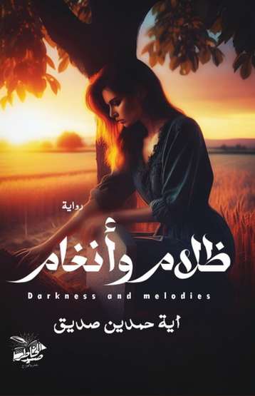 الغلاف الأمامي — ظلام وأنغام: حتى آخر العمر