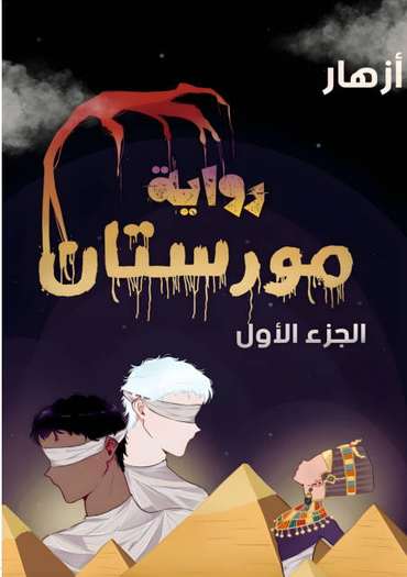 الغلاف الأمامي — مورستان: الجزء الأول
