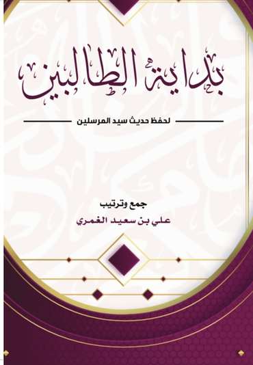الغلاف الأمامي — بداية الطالبين لحفظ حديث سيد المرسلين