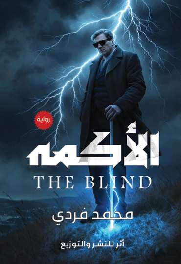 الغلاف الأمامي — الأكمه