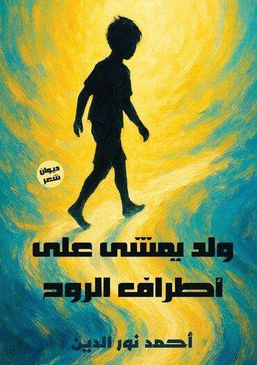 الغلاف الأمامي — ولد يمشي على أطراف الروح