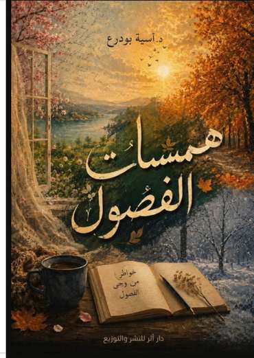الغلاف الأمامي — همسات الفصول