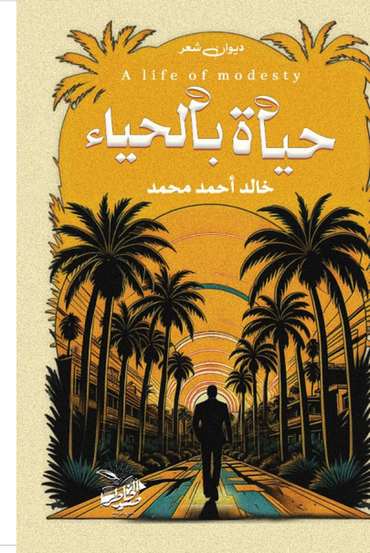 الغلاف الأمامي — حياة بالحياء
