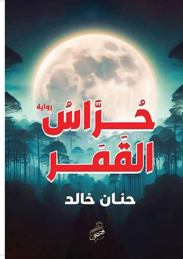 الغلاف الأمامي — حراس القمر