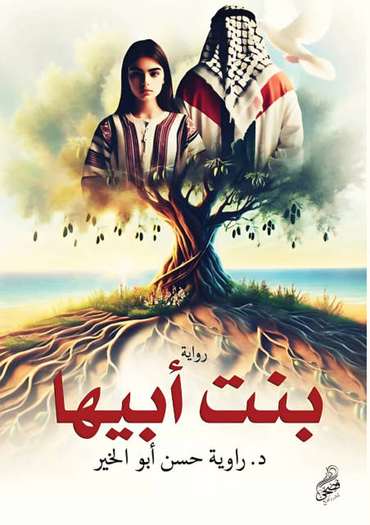 الغلاف الأمامي — بنت أبيها