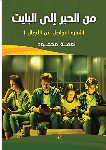 الغلاف الأمامي — من الحبر إلى البايت: شفرة التواصل بين الأجيال