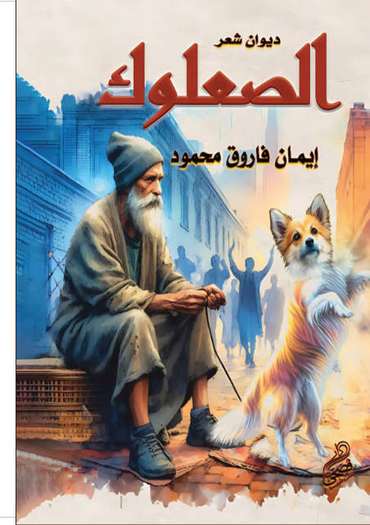 الغلاف الأمامي — الصعلوك