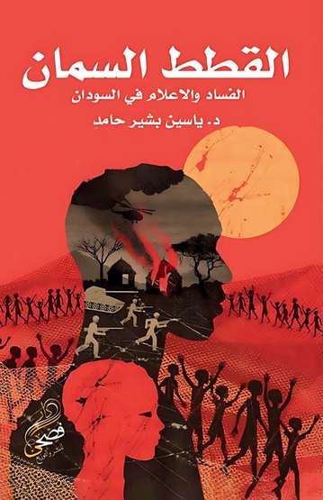 Front cover — Fat Cats: Corruption and the Media in Sudan