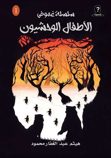 الغلاف الأمامي — الأطفال الوحشيون