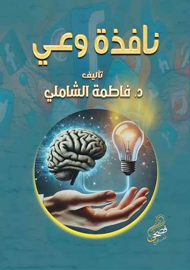 الغلاف الأمامي — نافذة وعي