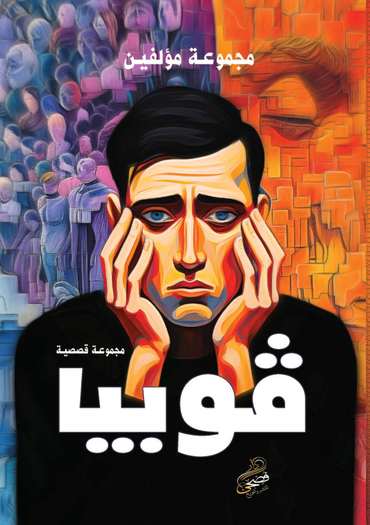 الغلاف الأمامي — فوبيا