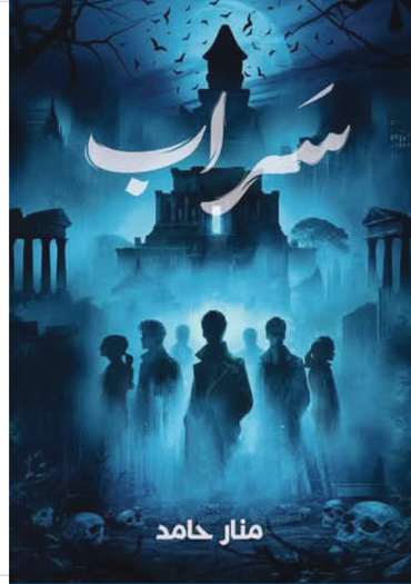 الغلاف الأمامي — سراب