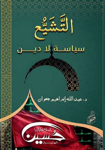 الغلاف الأمامي — التشيع سياسة لا دين