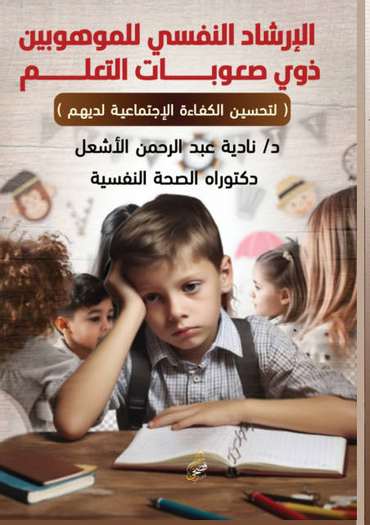 الغلاف الأمامي — الإرشاد النفسي للموهوبين ذوي صعوبات التعلم
