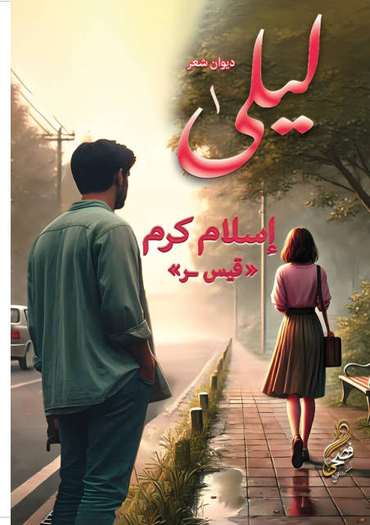 الغلاف الأمامي — ليلى