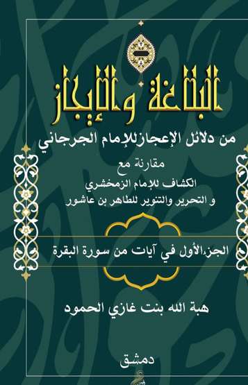 الغلاف الأمامي — البلاغة والإيجاز: من دلائل الإعجاز للإمام الجرجاني مقارنة مع الكشاف للإمام الزمخشري والتحرير والتنوير للطاهر بن عاشور