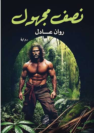 الغلاف الأمامي — نصف مجهول