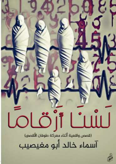 الغلاف الأمامي — لسنا أرقامًا