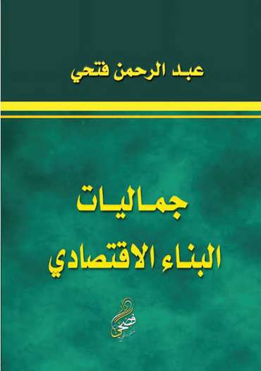 الغلاف الأمامي — جماليات البناء الاقتصادي