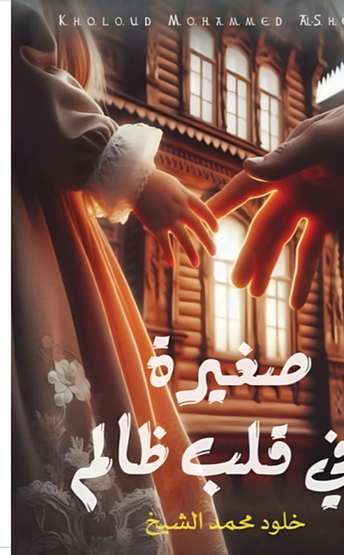 الغلاف الأمامي — صغيرة في قلب ظالم