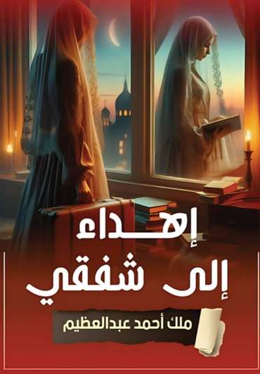 الغلاف الأمامي — إهداء إلى شفقي